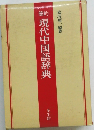 簡約　現代中国語辞典