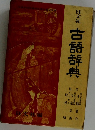 古語辞典