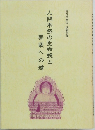 人間本然の生命観と菩薩への道