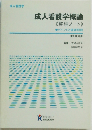 成人看護学概論  《整理ノート》