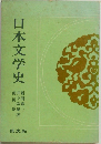 日本文学史 