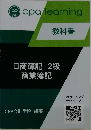 日商簿記2級商業簿記　教科書