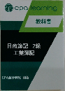 教科書  日商簿記 2級 工業簿記