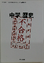 中学歴史 平成30年度文部科学省検定不合格教科書 
