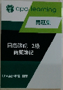 問題集　日商簿記2級　商業簿記