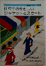 装苑シリーズ　8　仕立てのやさしいジャケットとスカート