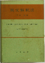 英文解釈法