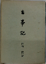 古事記