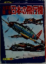 太平洋戦争　日本の飛行機