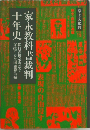 家永教科書裁判十年史　
