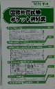 国際共同試験ポケット資料集　2021年版