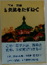 下谷・浅草 史跡をたずねて