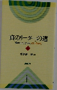 「真のリーダー」の道  動かしてしまう人のいきかた  上