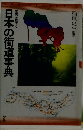 歴史を旅する  日本の街道事典