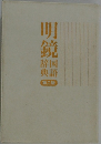 明鏡国語辞典　第二版