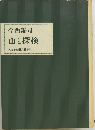 山と探検  人と思想