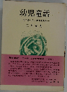 幼児童話　その語り方と教育的効果　
