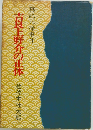吉良上野介の正体 真説元禄事件