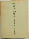 大正デモクラシー期昭和初期論文集　その他