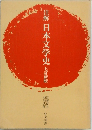 注解日本文学史　七訂新版