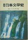 日本文学史