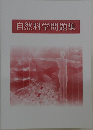 自然科学問題集
