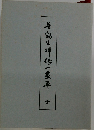 普勧坐禅儀一巻草