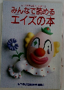 エイズ時代を生きる知恵と心　みんなで読めるエイズの本