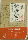 誹風柳多留　4　