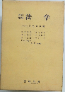 法学