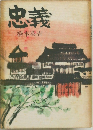 忠義