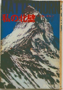 私の北壁 マッターホルン