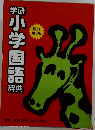 学研小学国語辞典 改訂第3版
