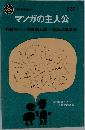 マンガの主人公