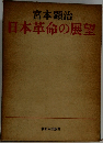 日本革命の展望