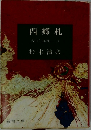 西郷札 傑作短編集　3
