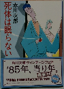 死体は眠らない