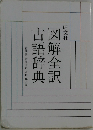 図解全訳 古語辞典