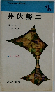 井伏鱒二