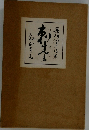 近代文学館52　刺青