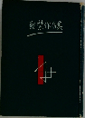 發禁作品集