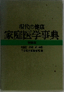 現代の健康  家庭医学事典  特装版