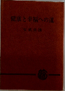健康と幸福への道