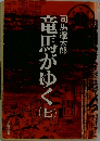 竜馬がゆく (７）