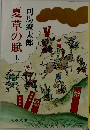 夏草の賦　上