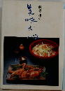 藤原雄の美味求心 |