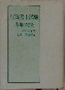 行政書士試験専用六法 昭和62年版