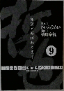 雀聖と呼ばれた男