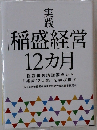 稲盛経営 12ヵ月
