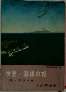 伊豆・箱根の旅　